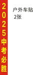 中考户外必备2张图