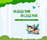 已教育为根以教育为本海报