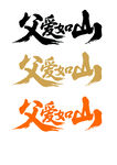 父爱如山