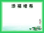 添福增寿中式祝福背景图