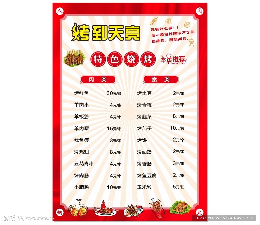 烧烤菜单价目表