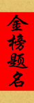 金榜题名喜庆书法图