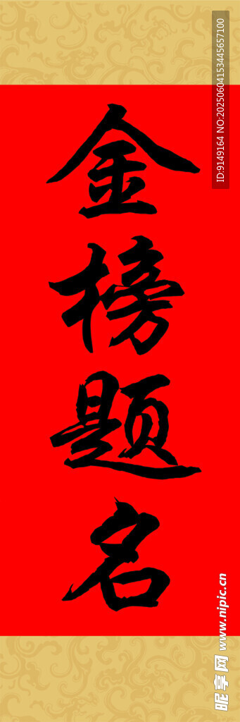 金榜题名喜庆书法图