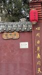 中式红墙牌匾景致