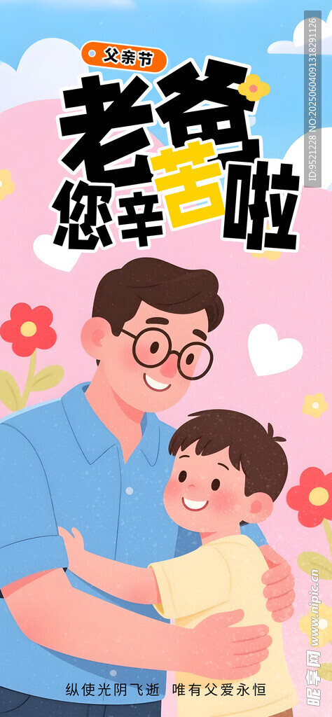 插画父亲节手机海报