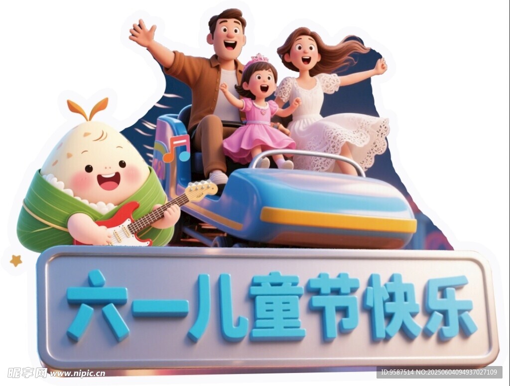 六一欢乐家庭游