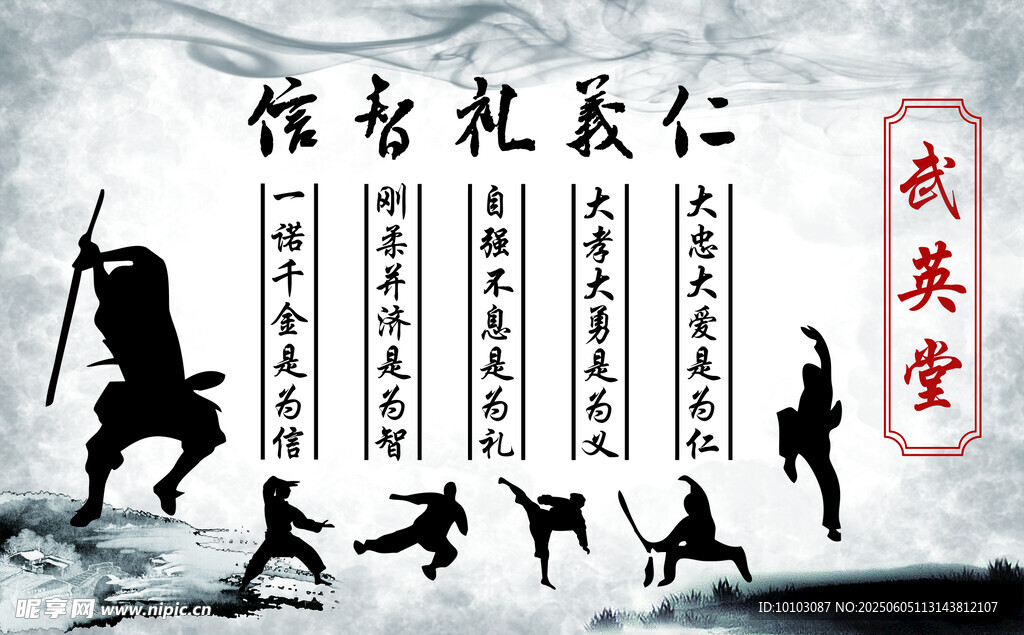 仁义礼智信武术