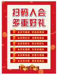 扫码入会海报