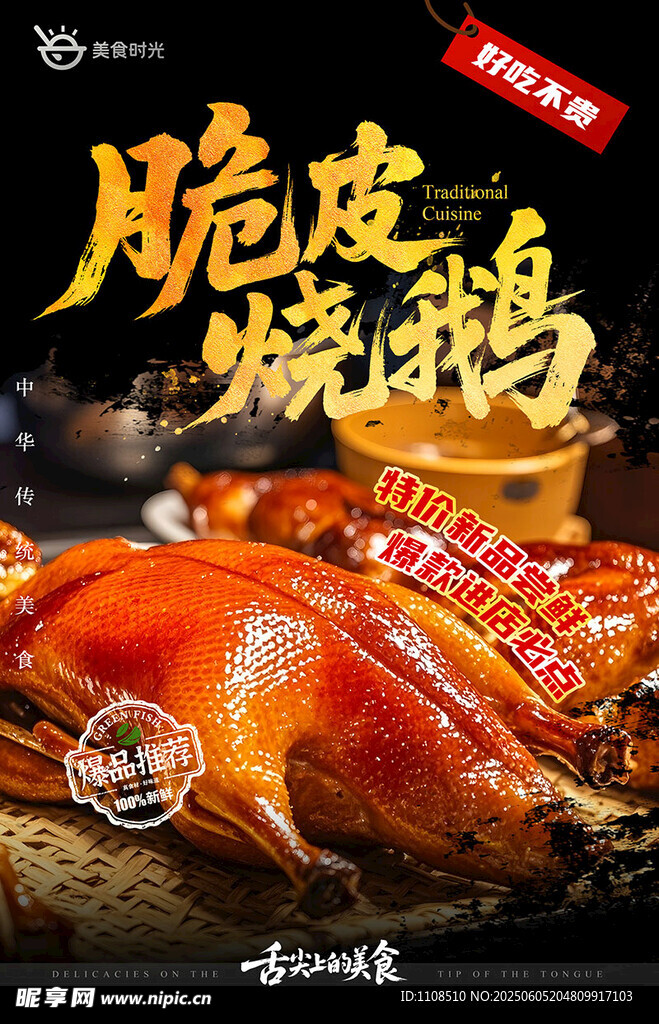 脆皮烧鹅