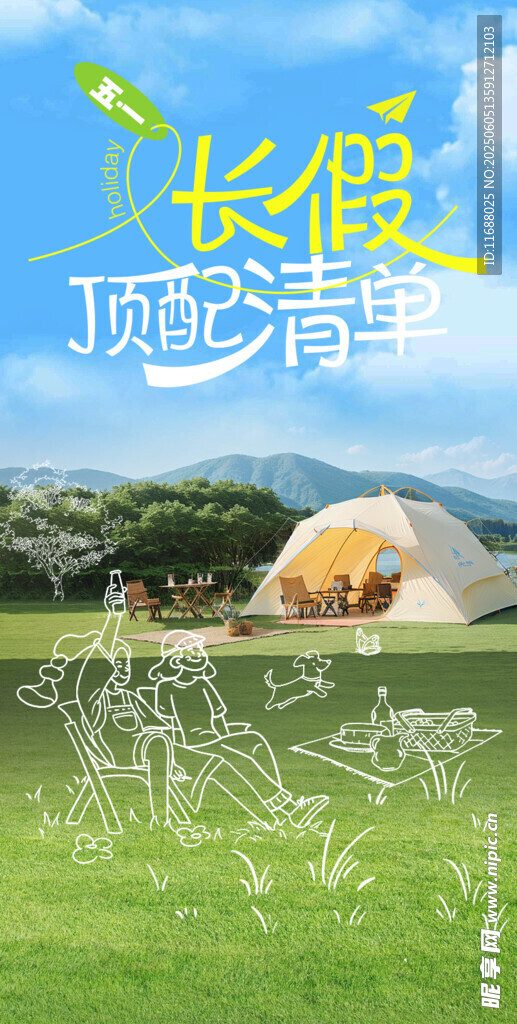 假期露营海报