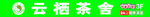 茶楼