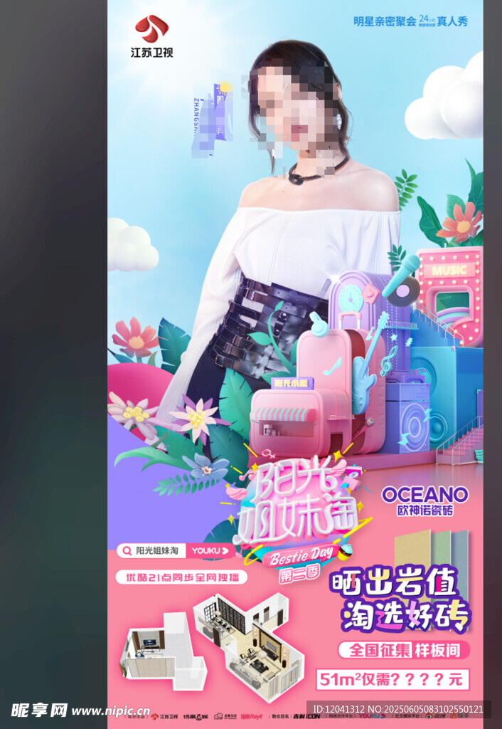 欧神诺 促销海报