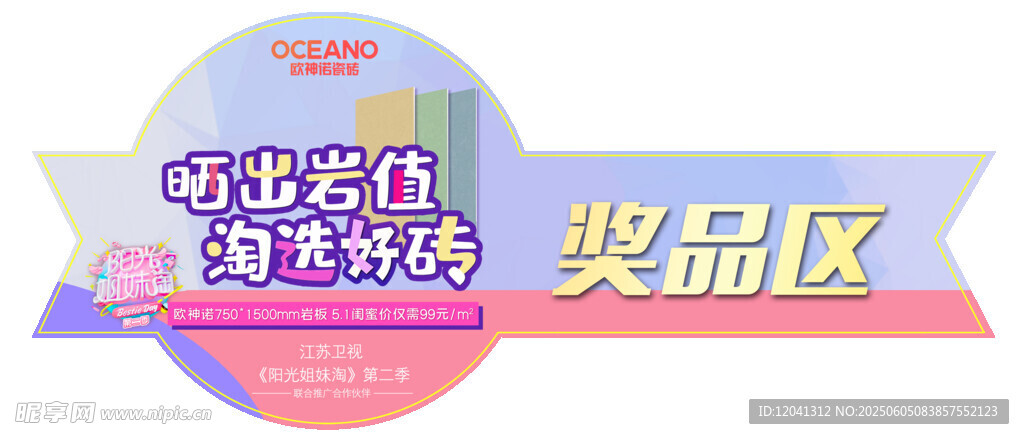 欧神诺 签单墙 订单 礼品区