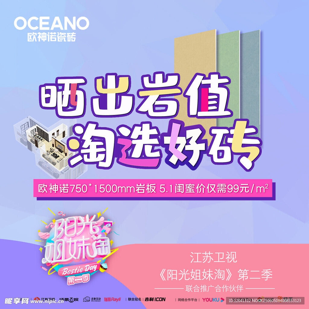 欧神诺 OCEANO 晒出岩值