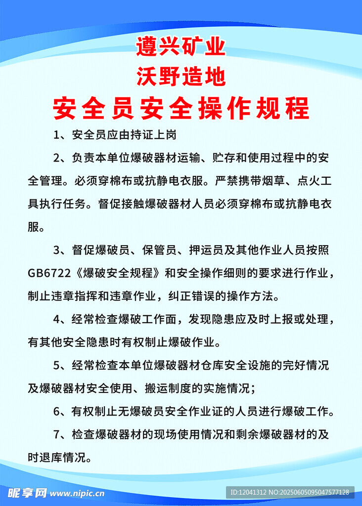 安全员安全操作规程