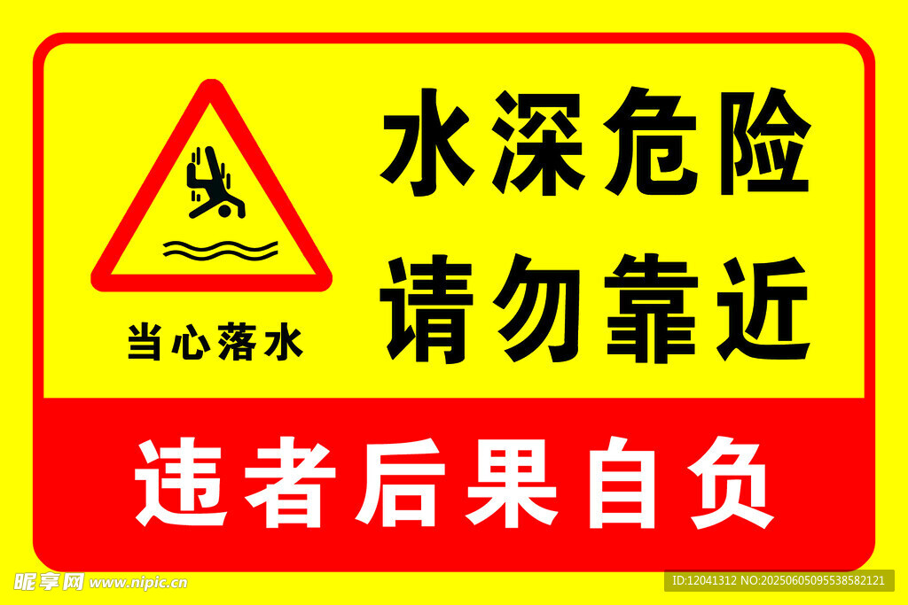 水深危险 