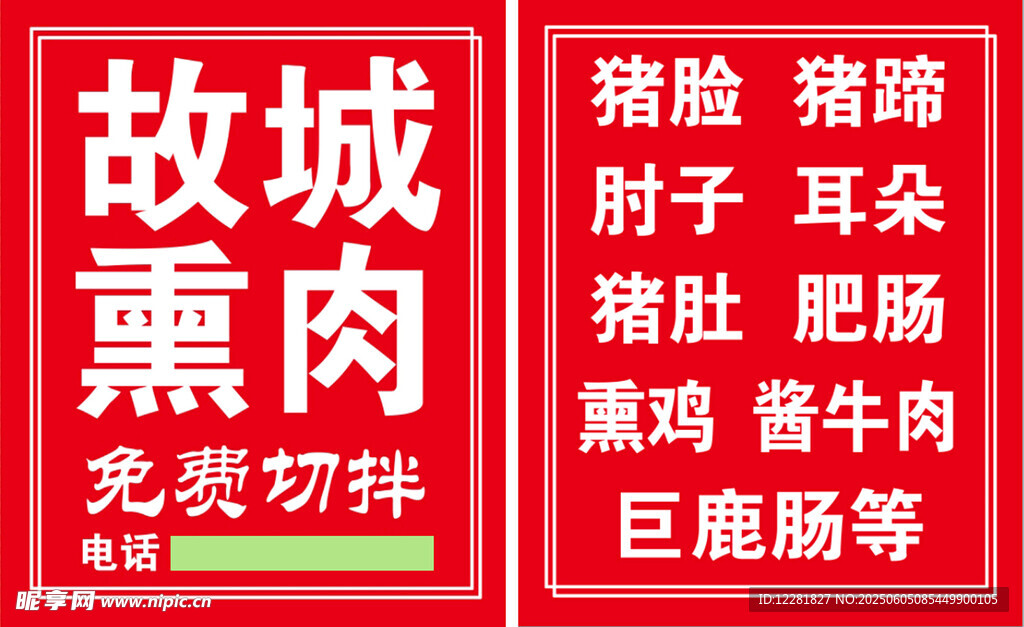 故城熏肉免费切广告