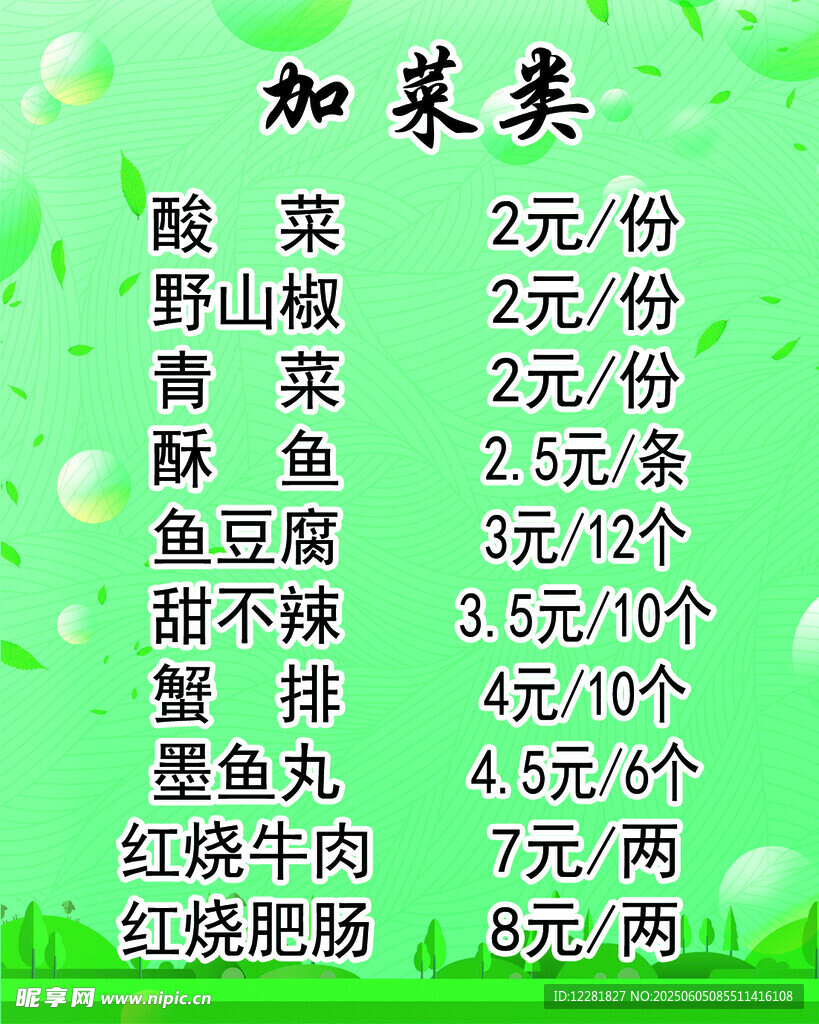 加菜类菜单价目表