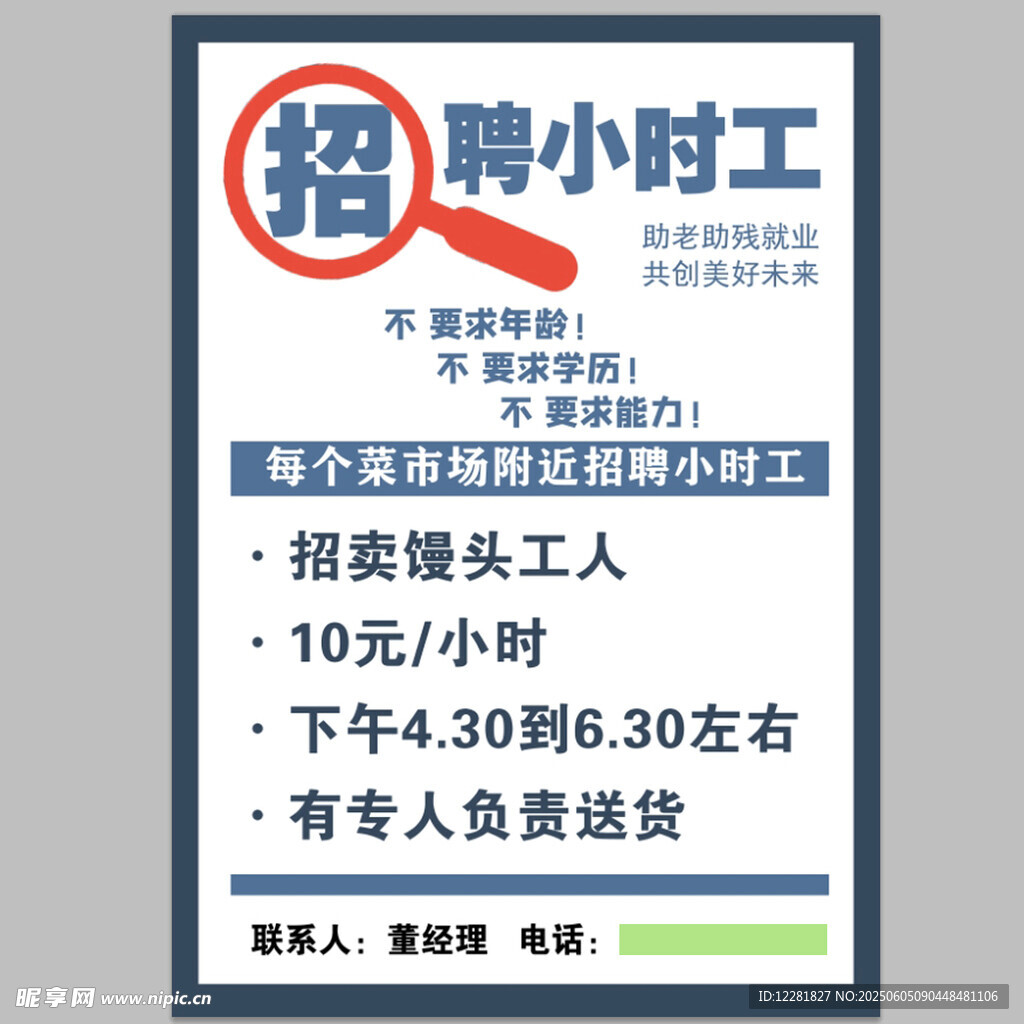 超市招聘小时工启事