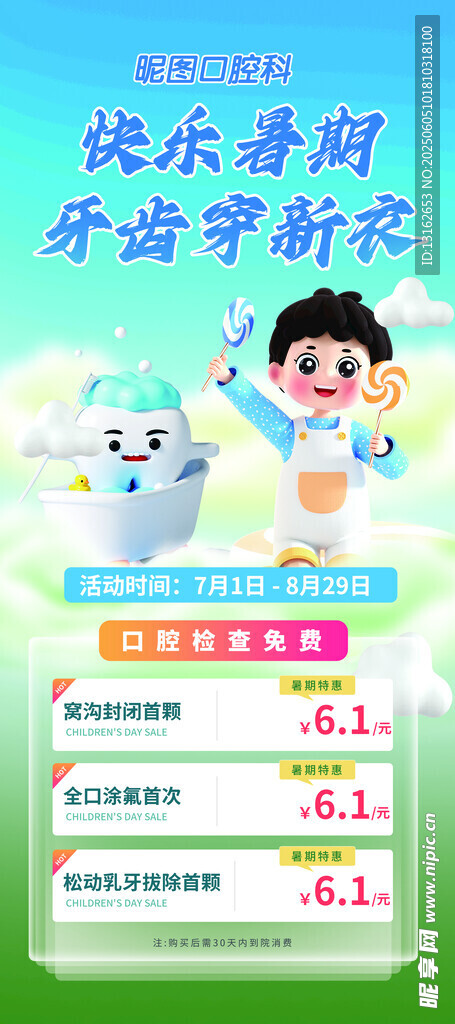 儿童暑期牙科