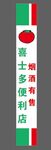 喜士多