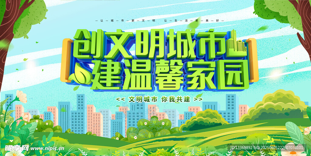 创建文明城市