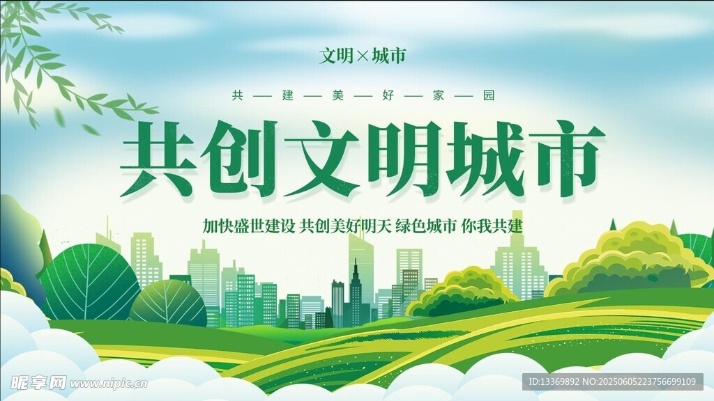 共创文明城市美好图景