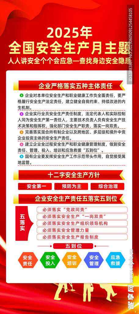 2023年安全生产月海报