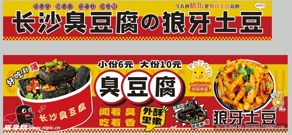 臭豆腐  狼牙土豆