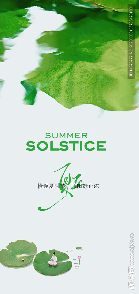 夏日清新夏至海报