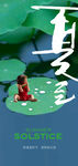二十四节气夏至创意海报