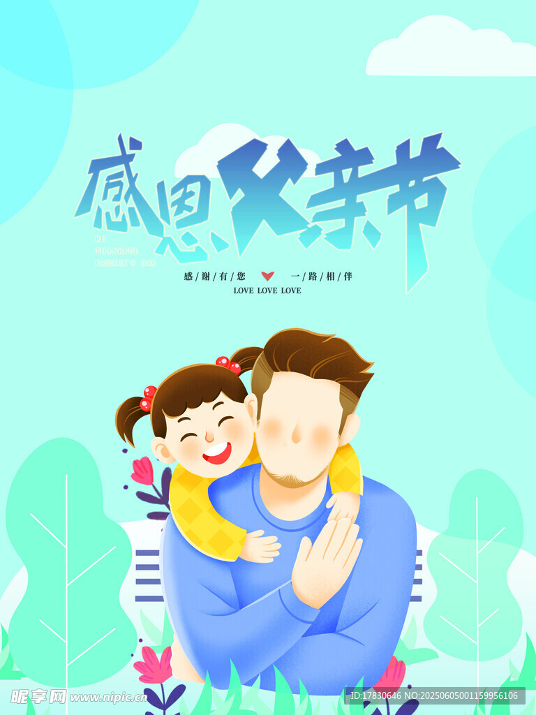 父亲节海报