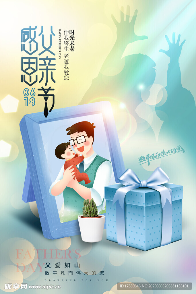 父亲节海报