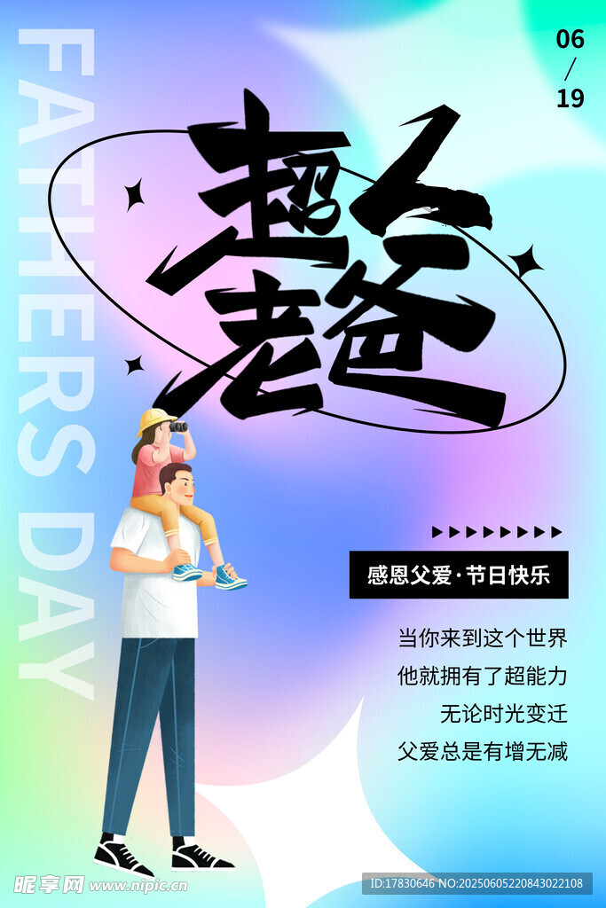 父亲节海报