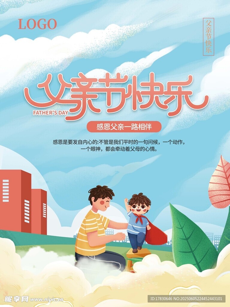 父亲节海报