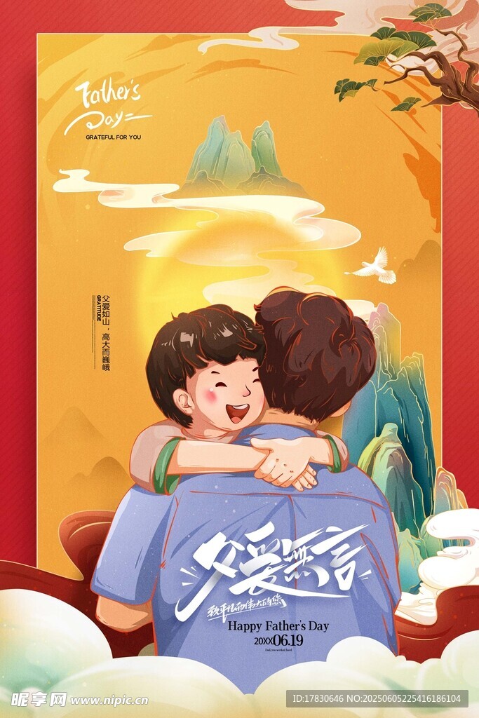 父亲节海报