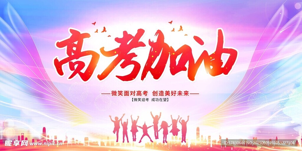 高考海报