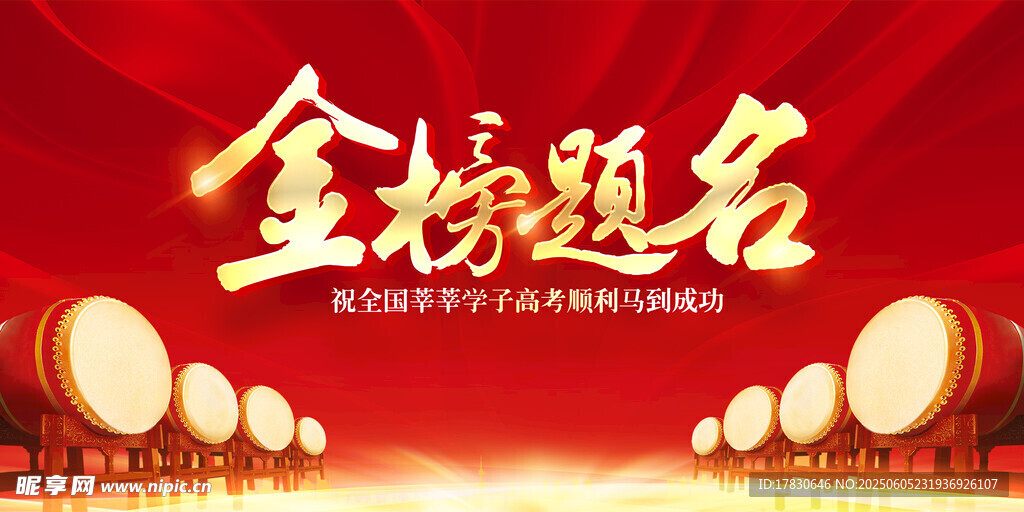 高考海报
