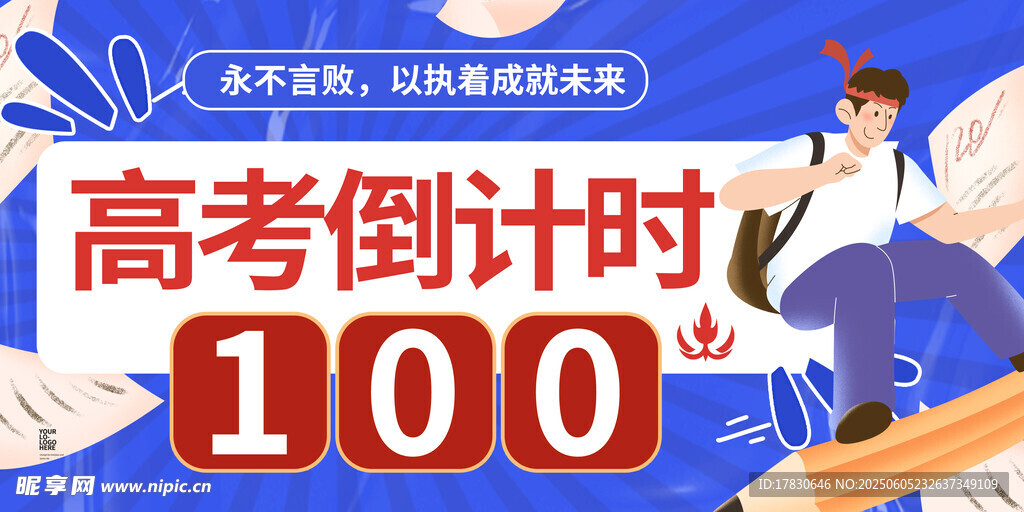 高考倒计时100天冲刺