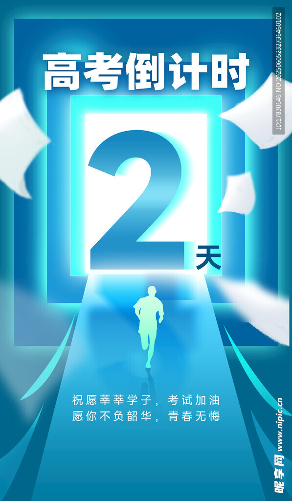 高考倒计时2天场景图