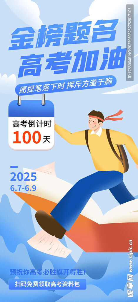 高考加油励志海报画面
