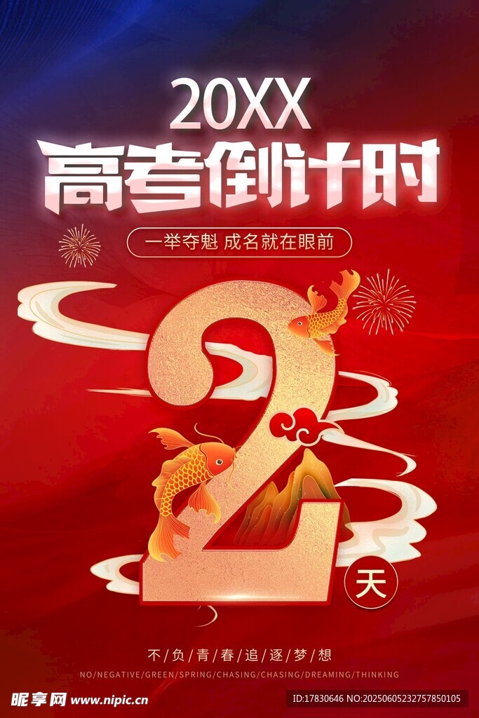 高考倒计时2天海报