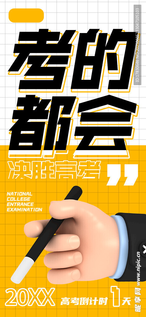 高考海报