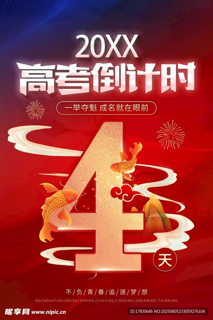 高考倒计时4天