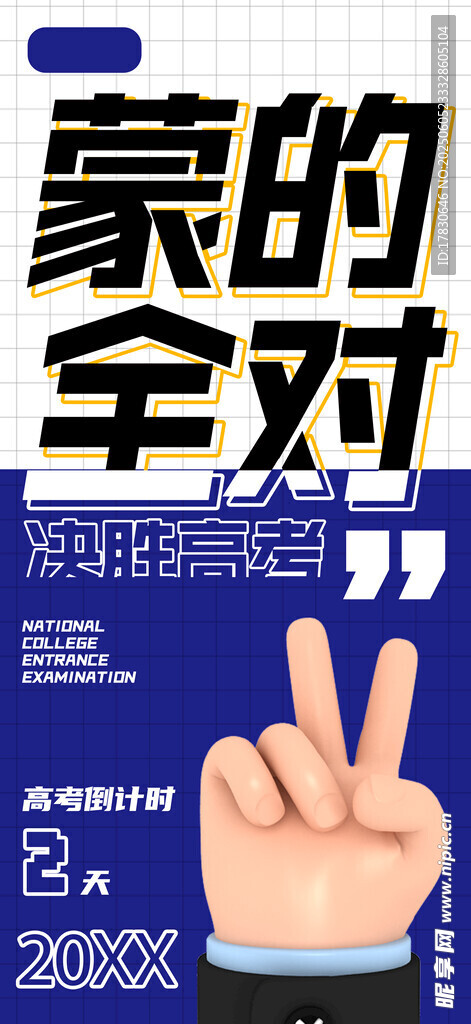 高考海报