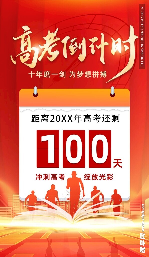 高考倒计时100天海报