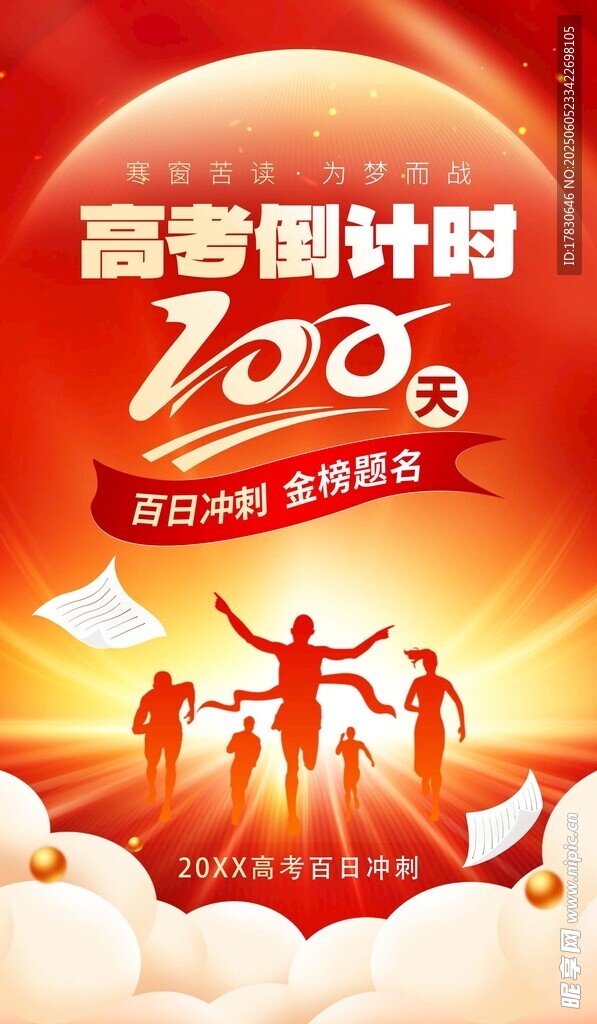 高考倒计时100天冲刺