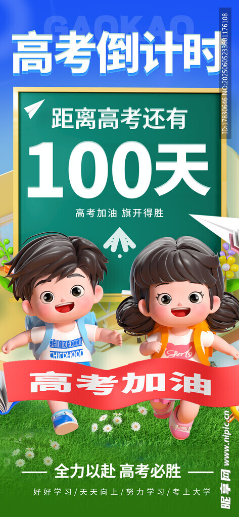 高考倒计时100天励志图