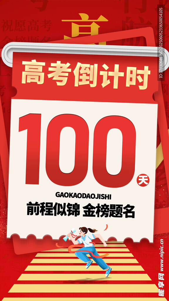 高考倒计时100天激励图