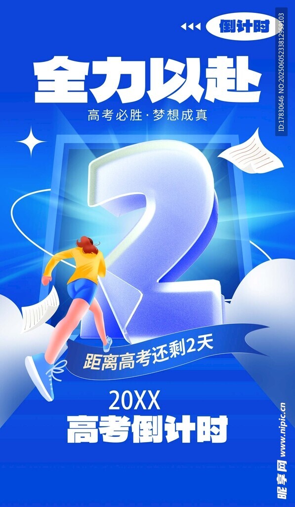 高考2天倒计时励志海报